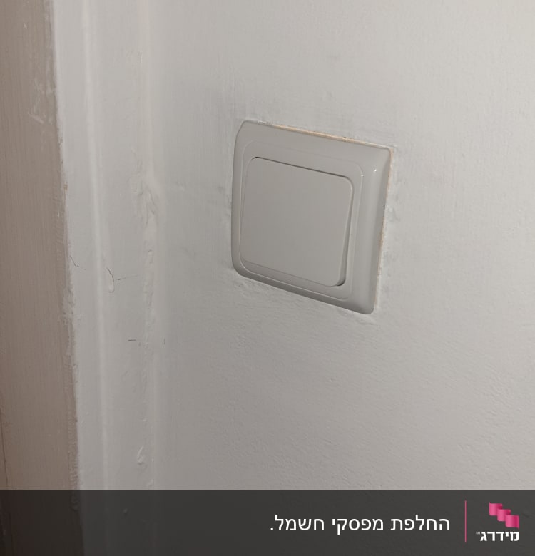 מתג חשמל על קיר לבן